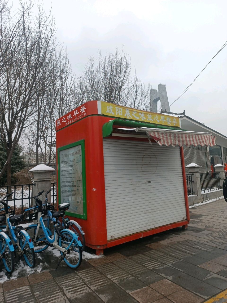 咸阳晨之味放心早餐亭