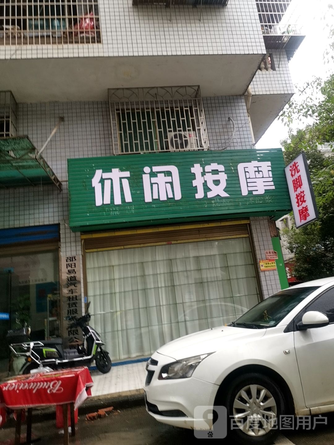 休闲按摩