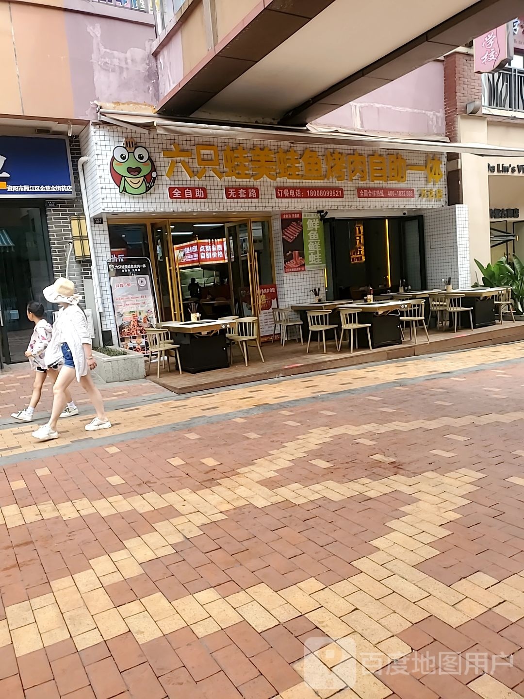 六只蛙美蛙鱼烤肉自助(万达店)
