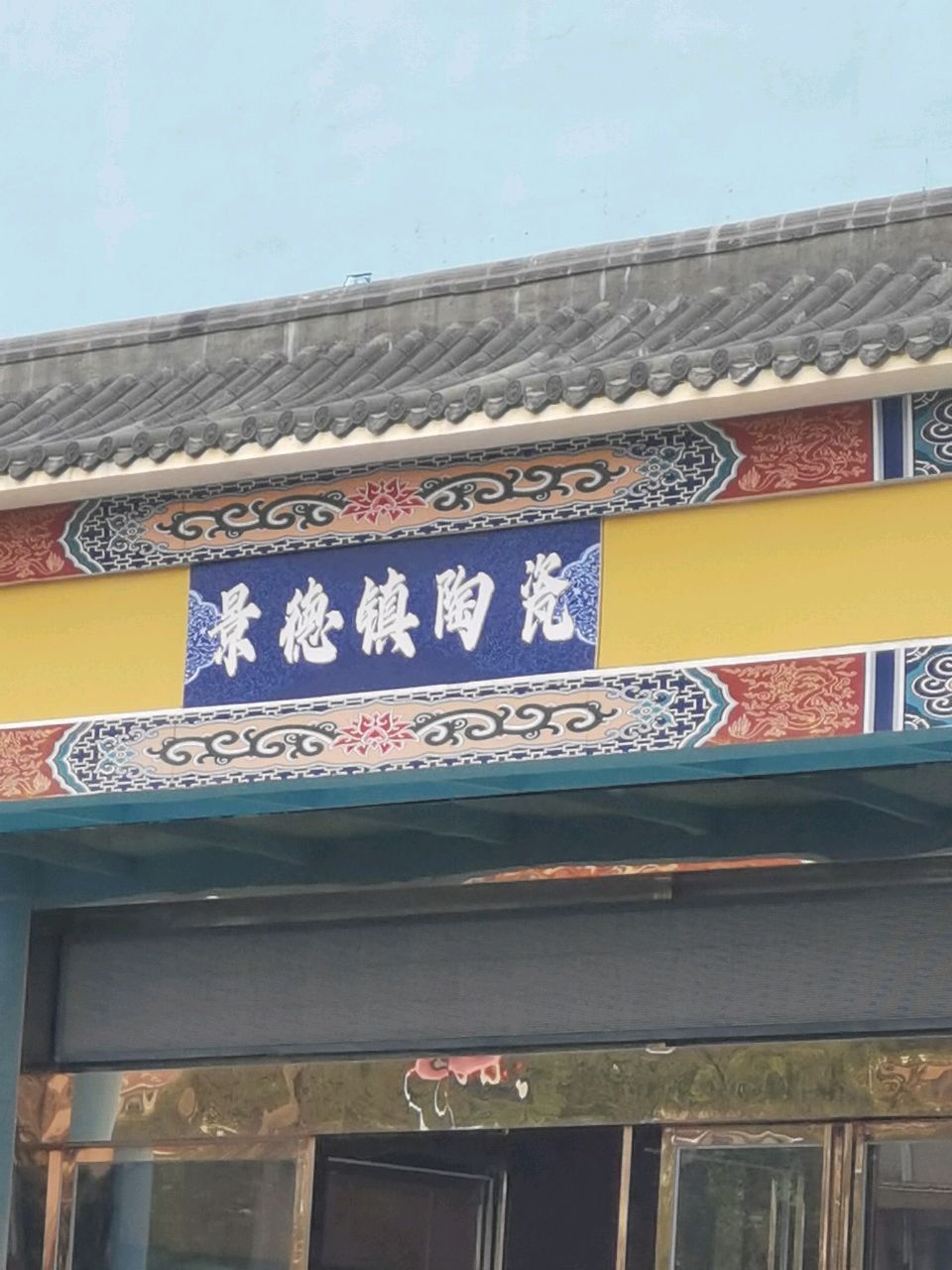 景德镇陶瓷(金海岸大道店)