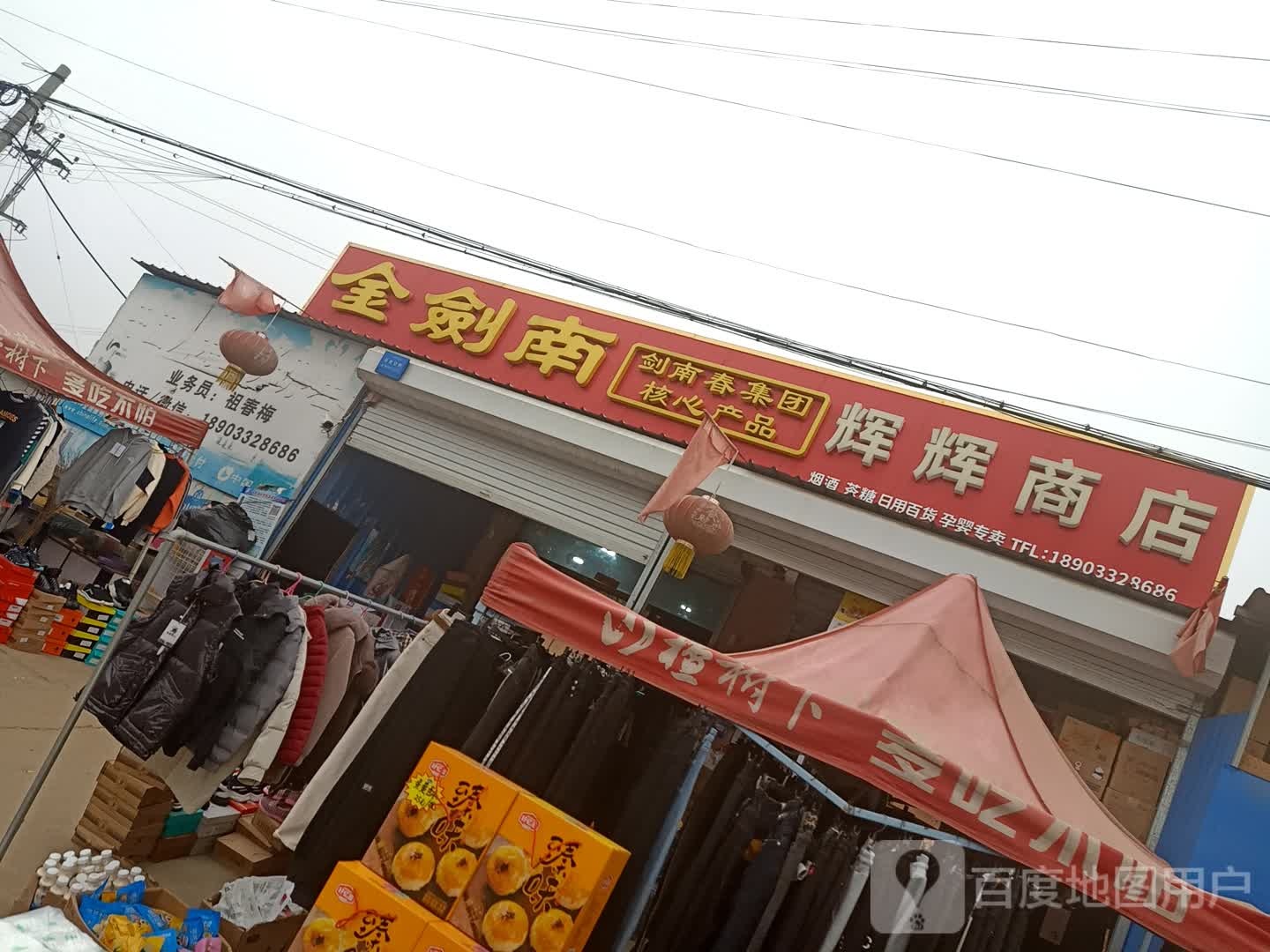 辉辉商店