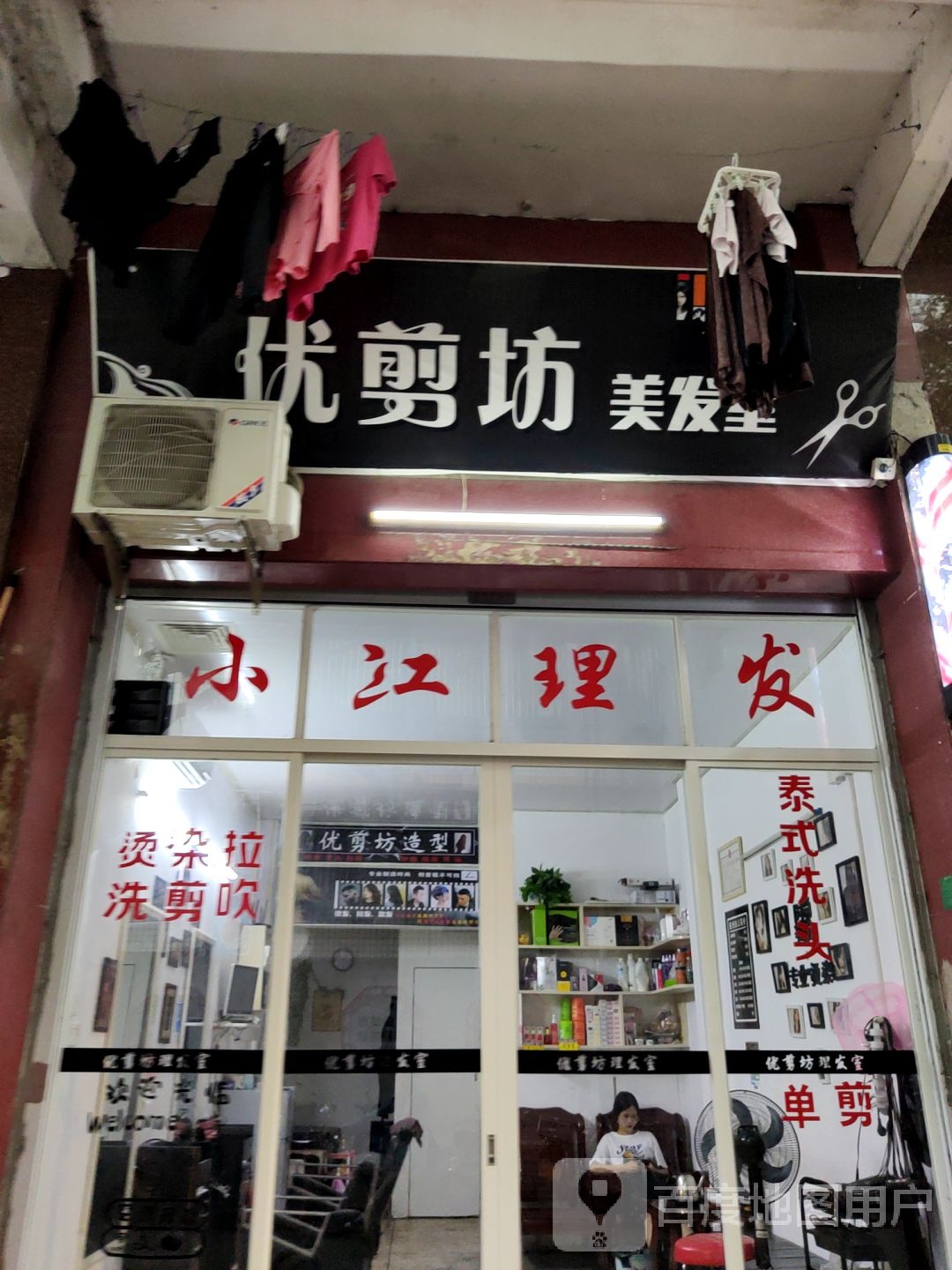 优剪坊理发室