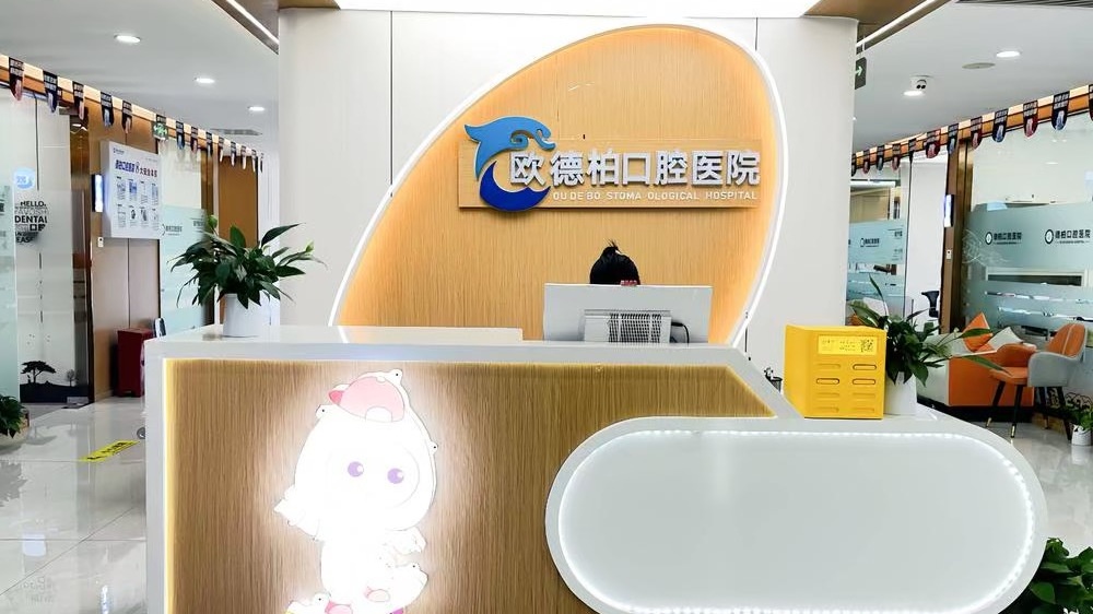 丽江欧德柏口腔医院