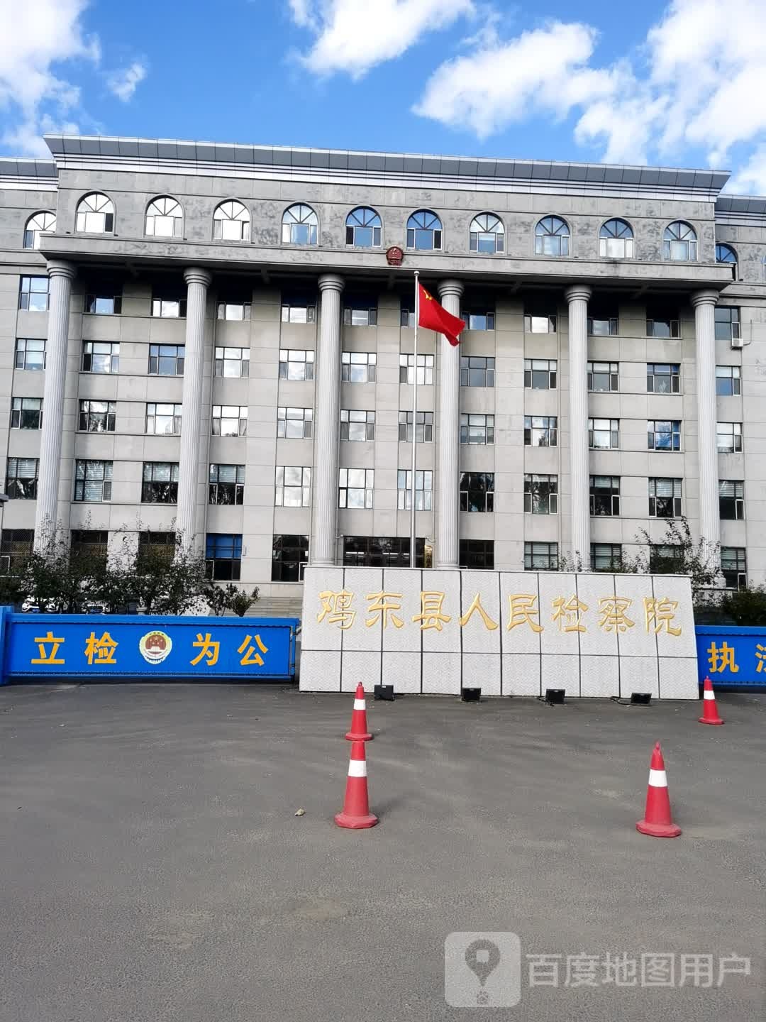 黑龙江省鸡东县人民检察院