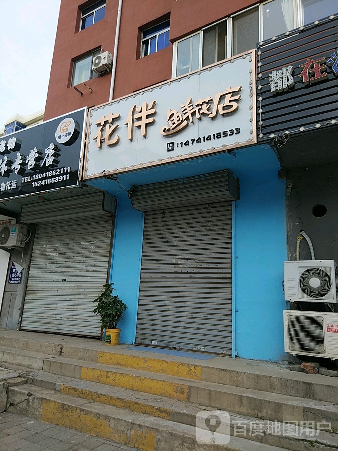 花伴鲜花店