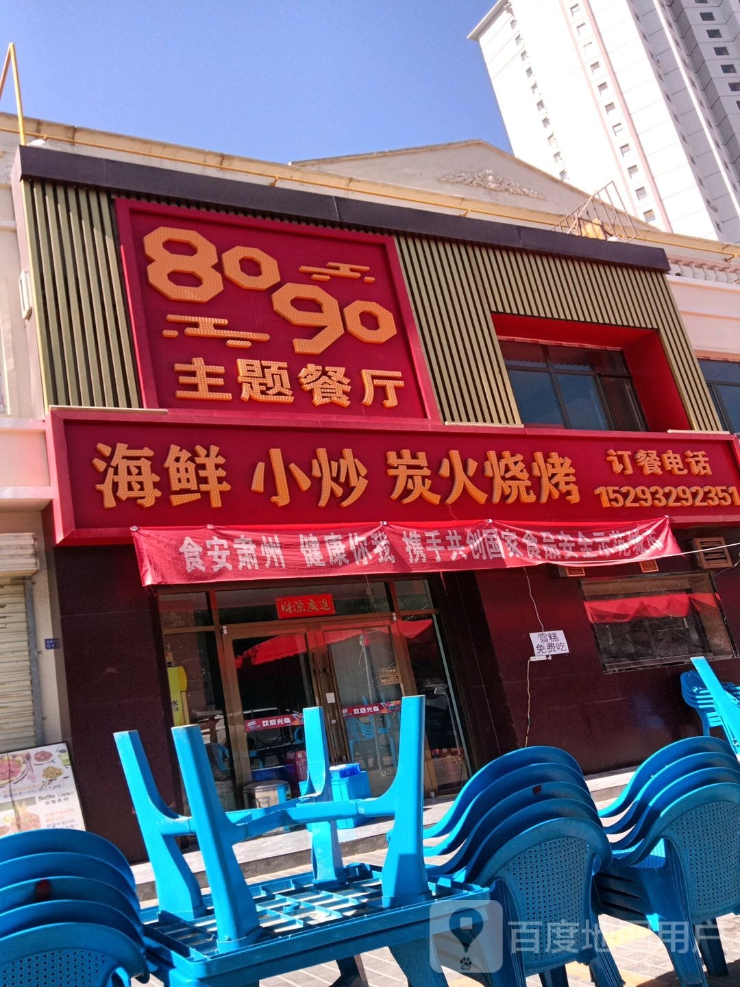 8090主题餐馆