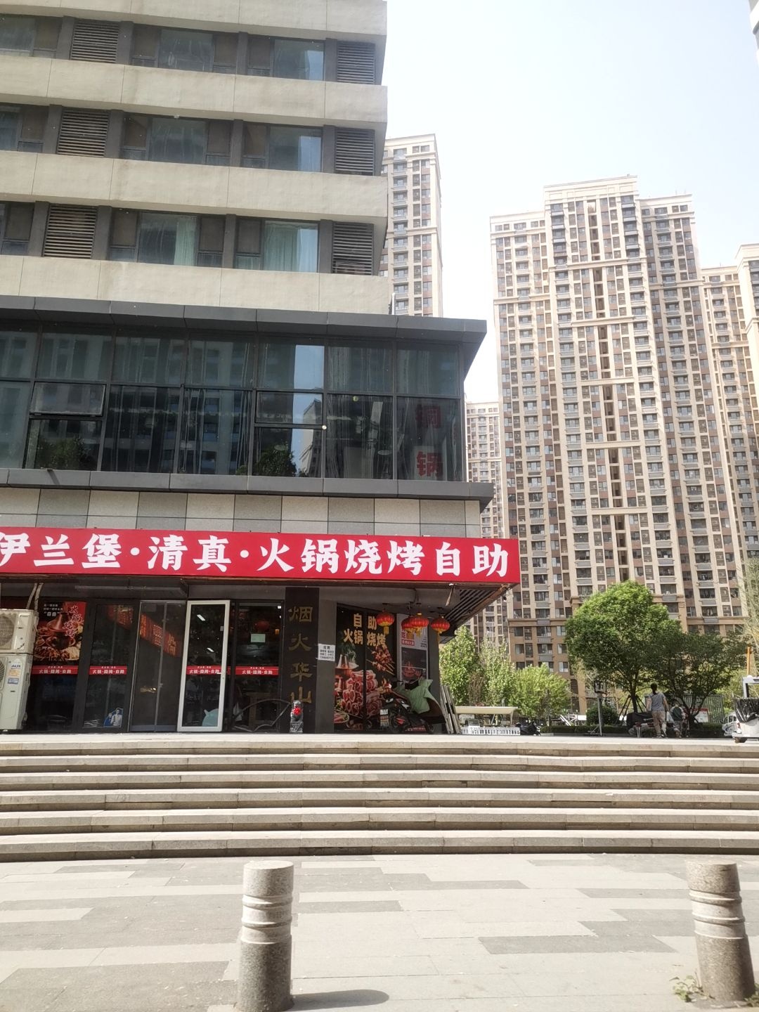 伊兰堡·清真·火锅烧烤自助