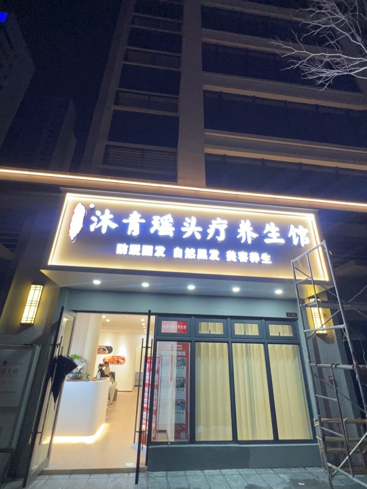 沐青瑶头疗养生馆