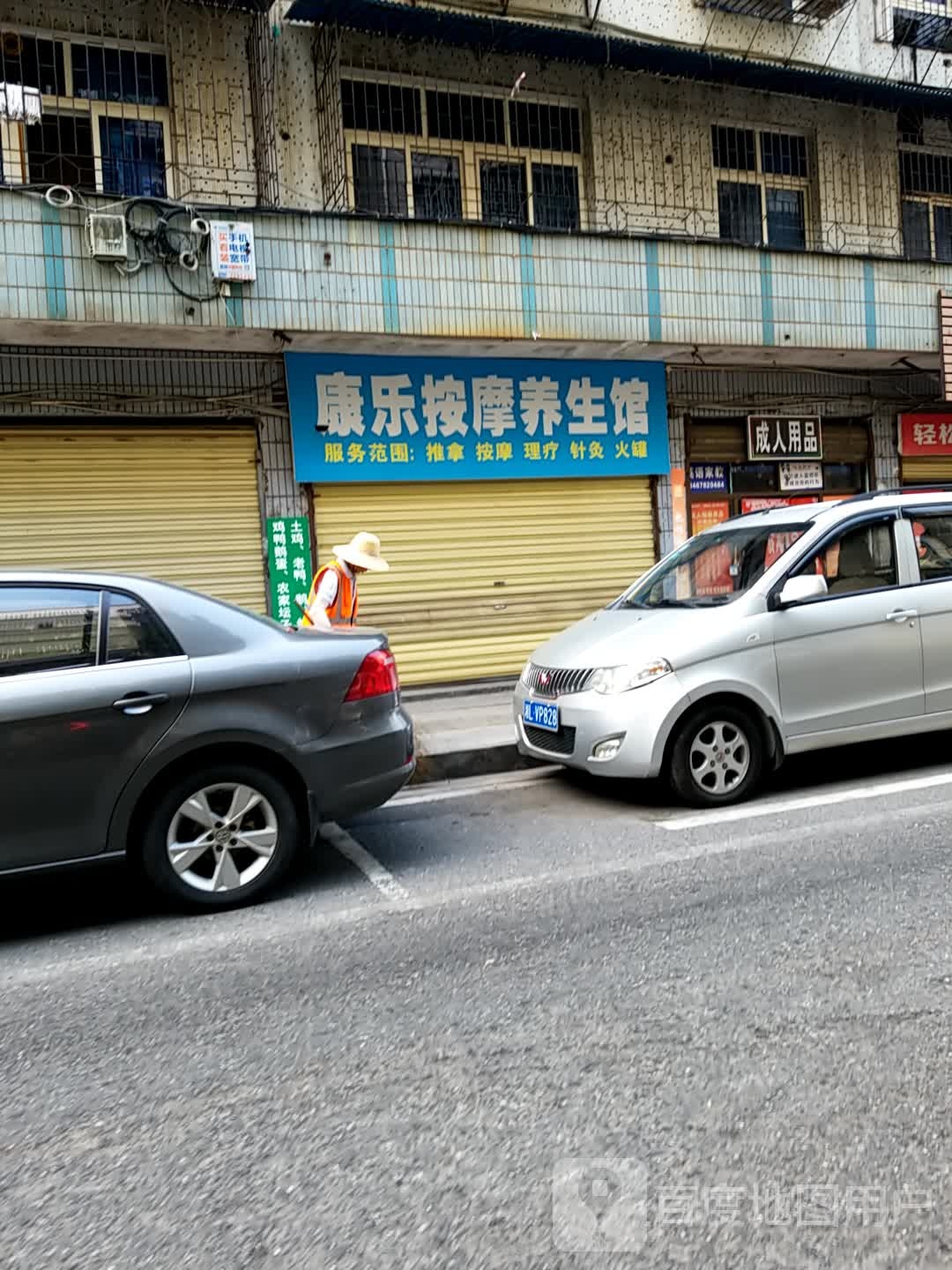 康乐按摩养生馆(燕南花园店)