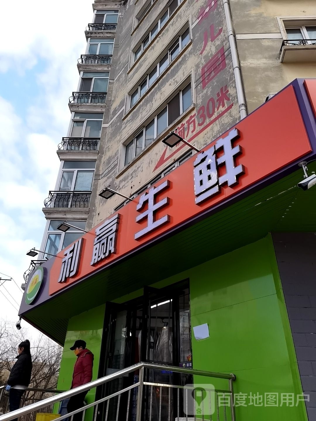 唛利砌赢生鲜