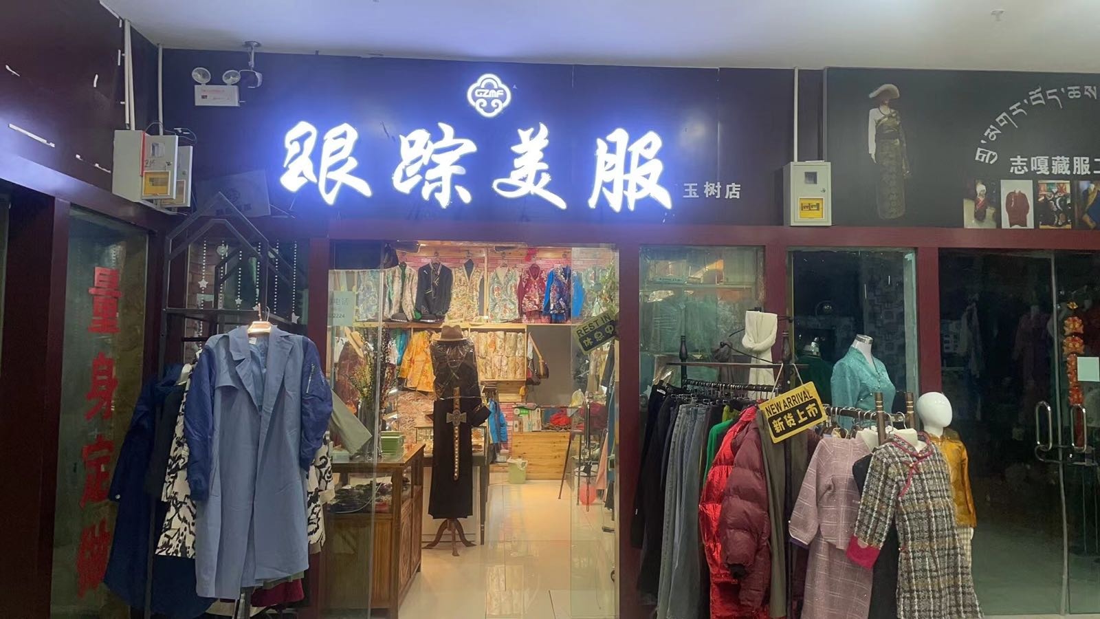 跟踪美服(玉树店)