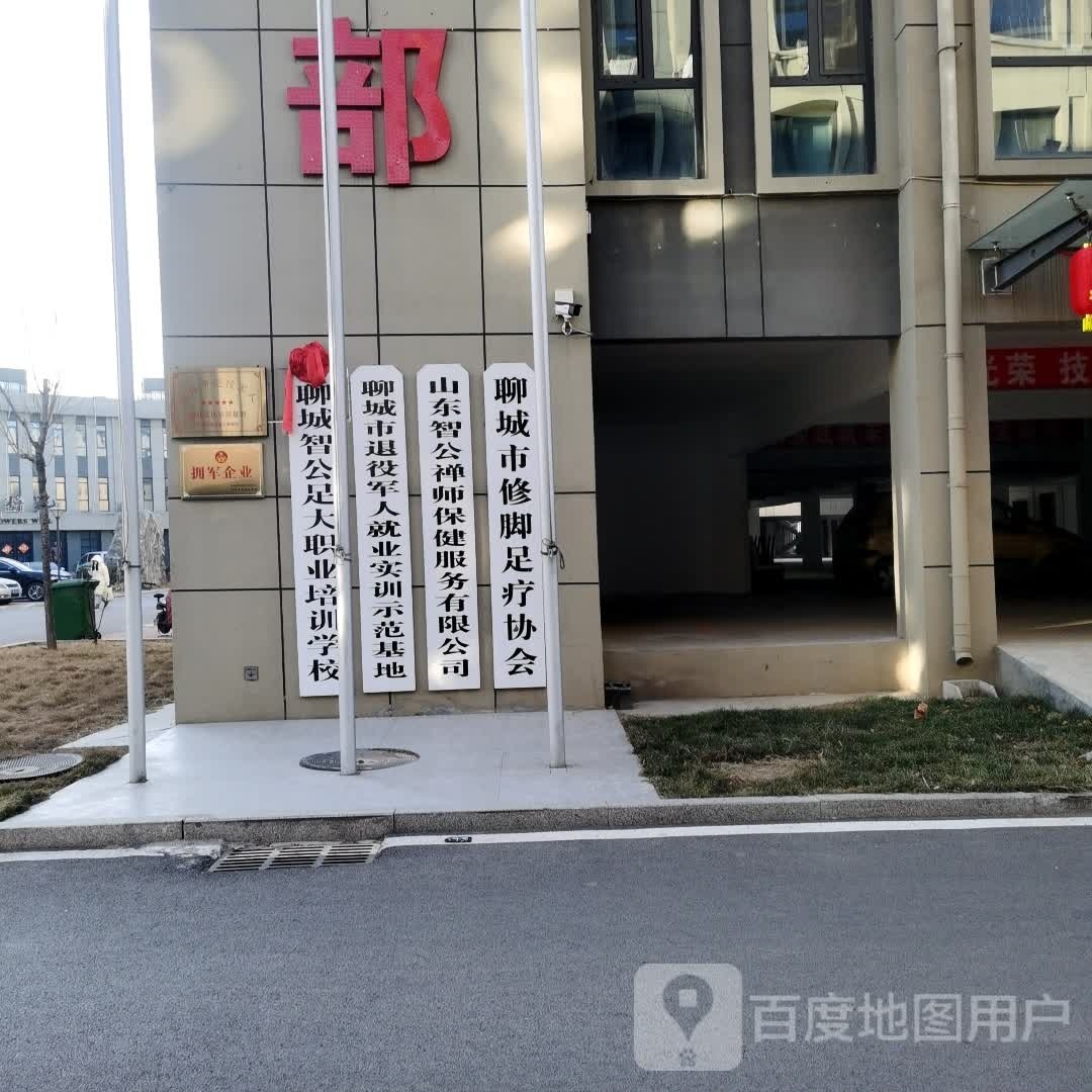 聊城市修脚足疗协会