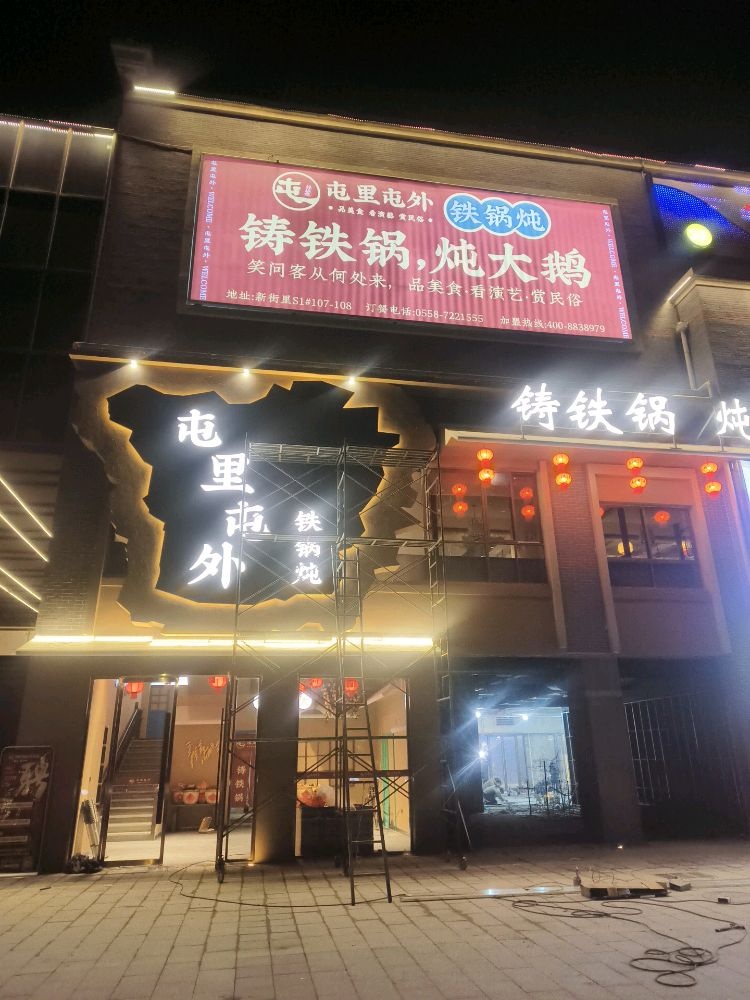 屯里屯外铁锅炖(新街里店)
