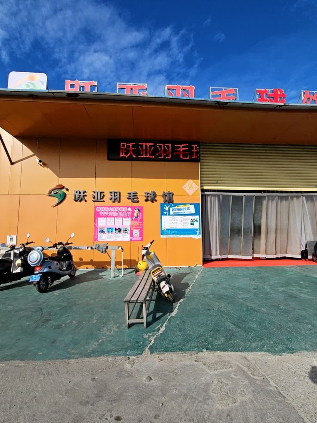 跃亚羽毛球馆