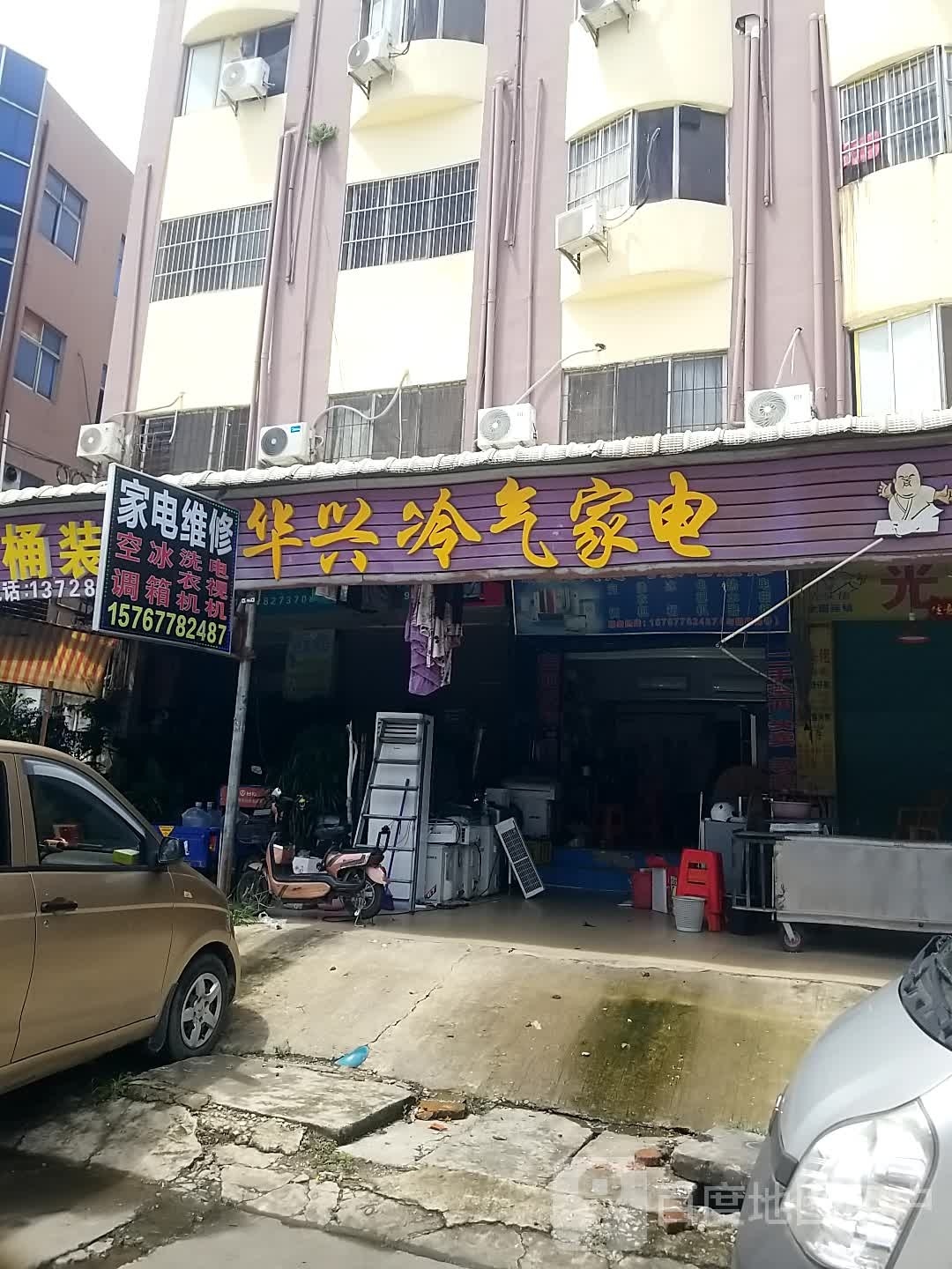 华兴冷气家电