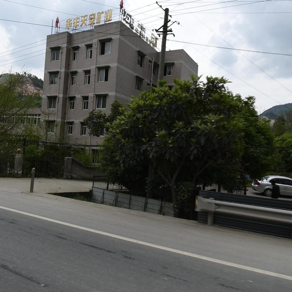 天安矿业有限公司