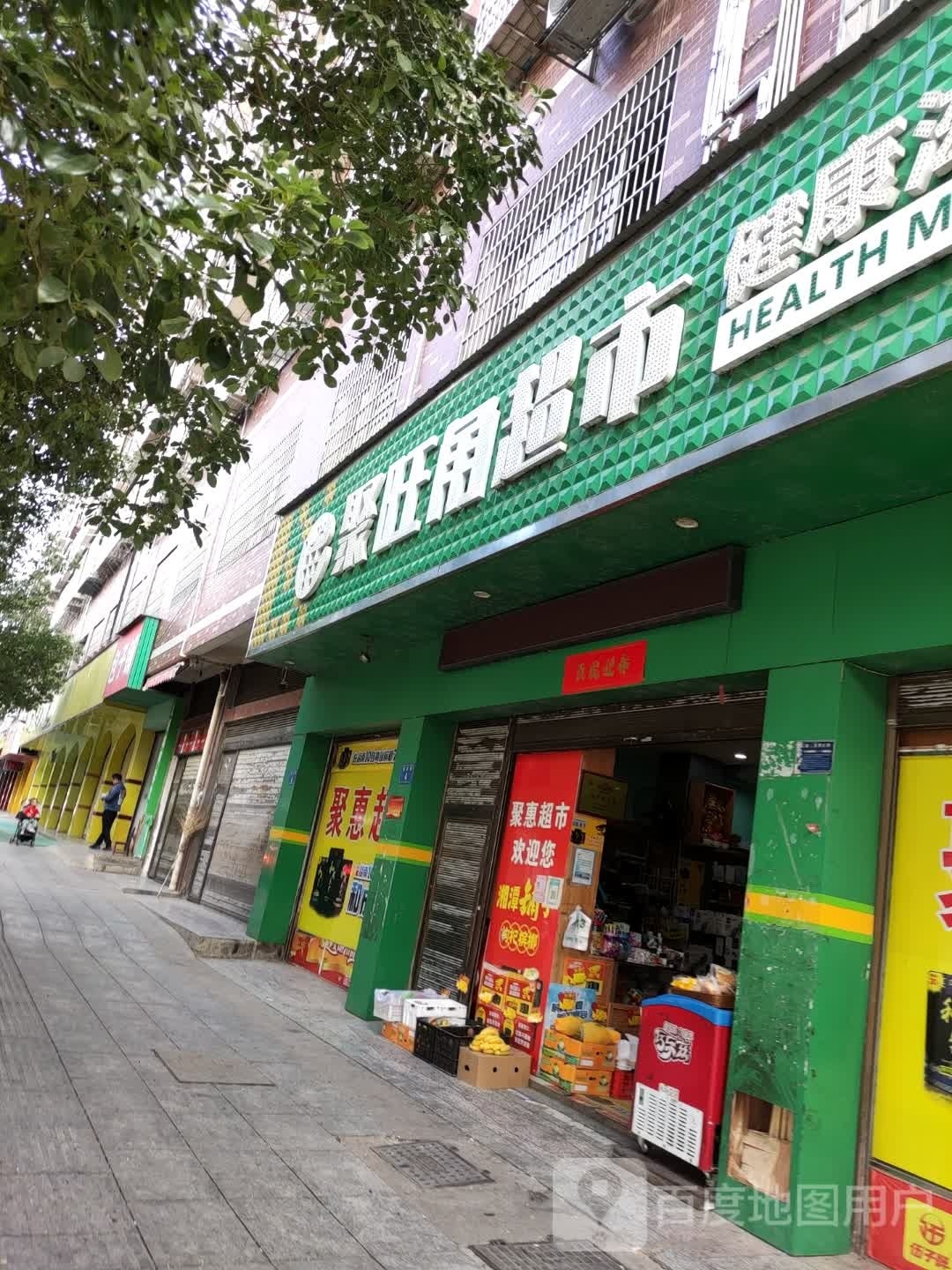 聚旺角超市(三元店)