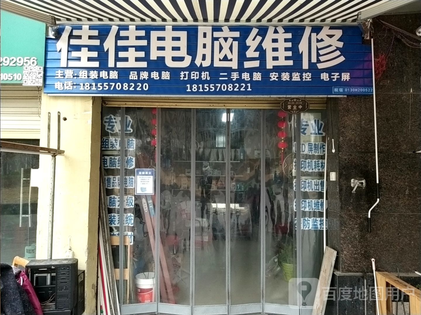 佳住电脑维修(华林苑店)