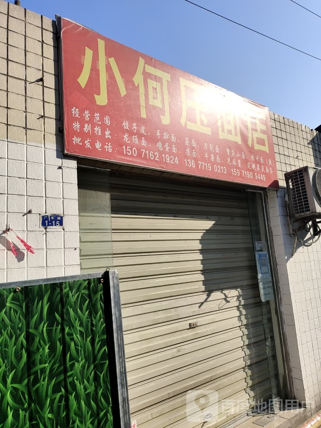 小何压面店凤