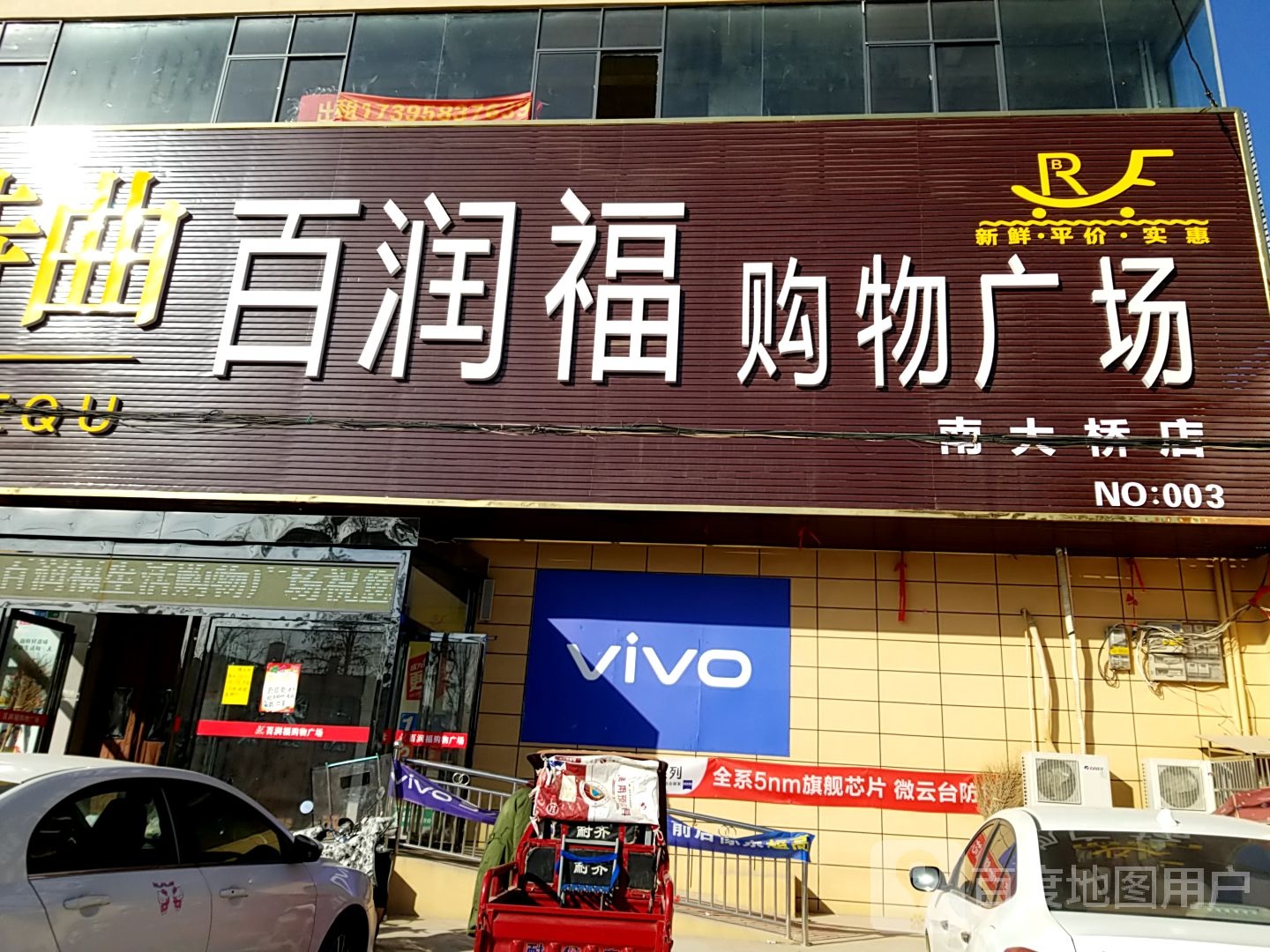 固始县南大桥乡百润福购物广场(南大桥店)