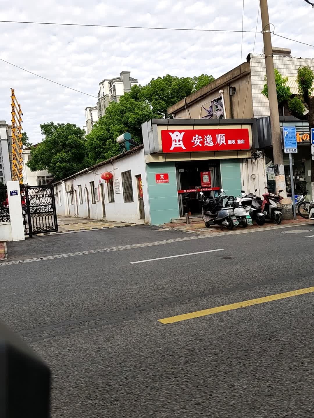 安逸顺