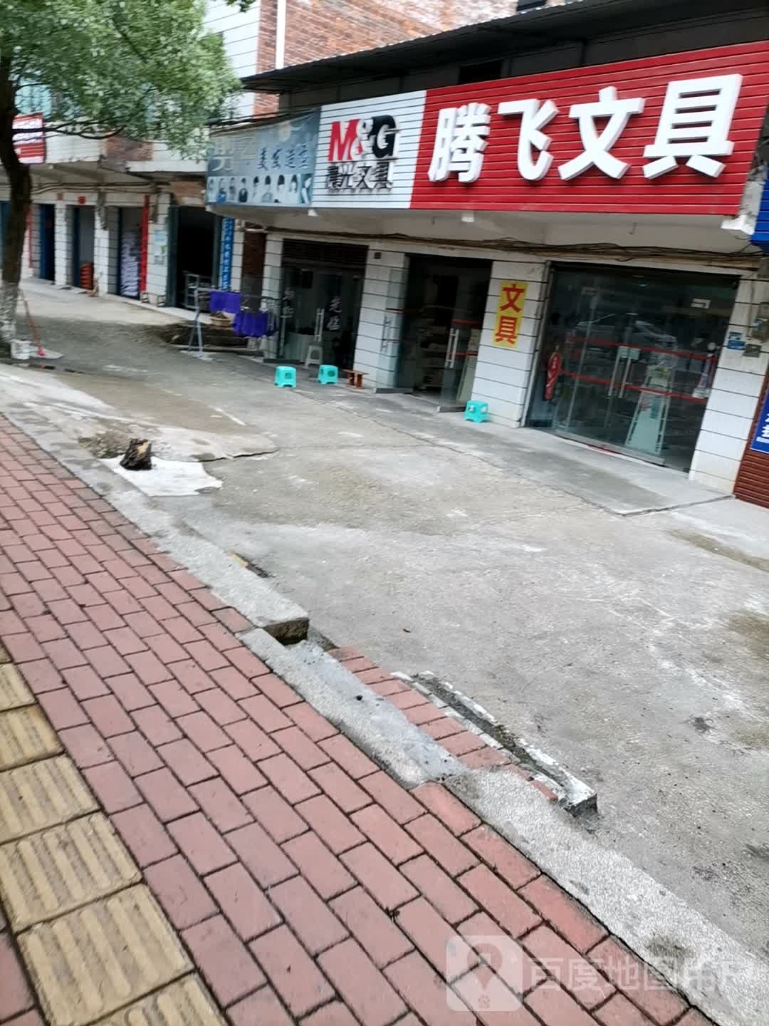 腾飞文具(珍珠路店)