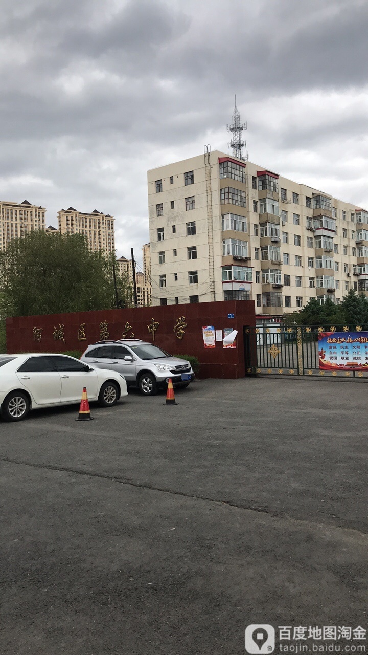 阿城区第六中学