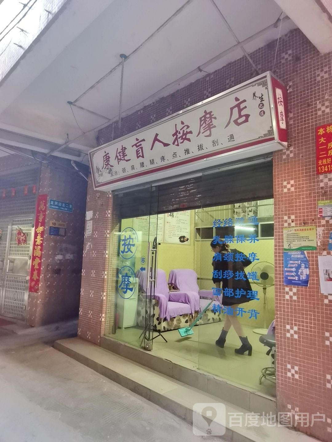 康健盲人按摩店