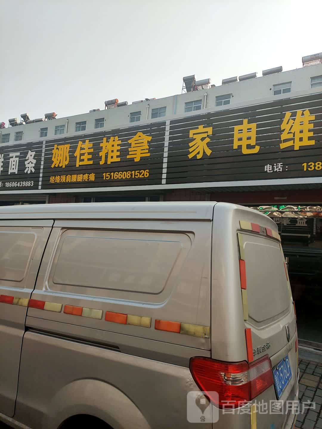 娜佳推拿