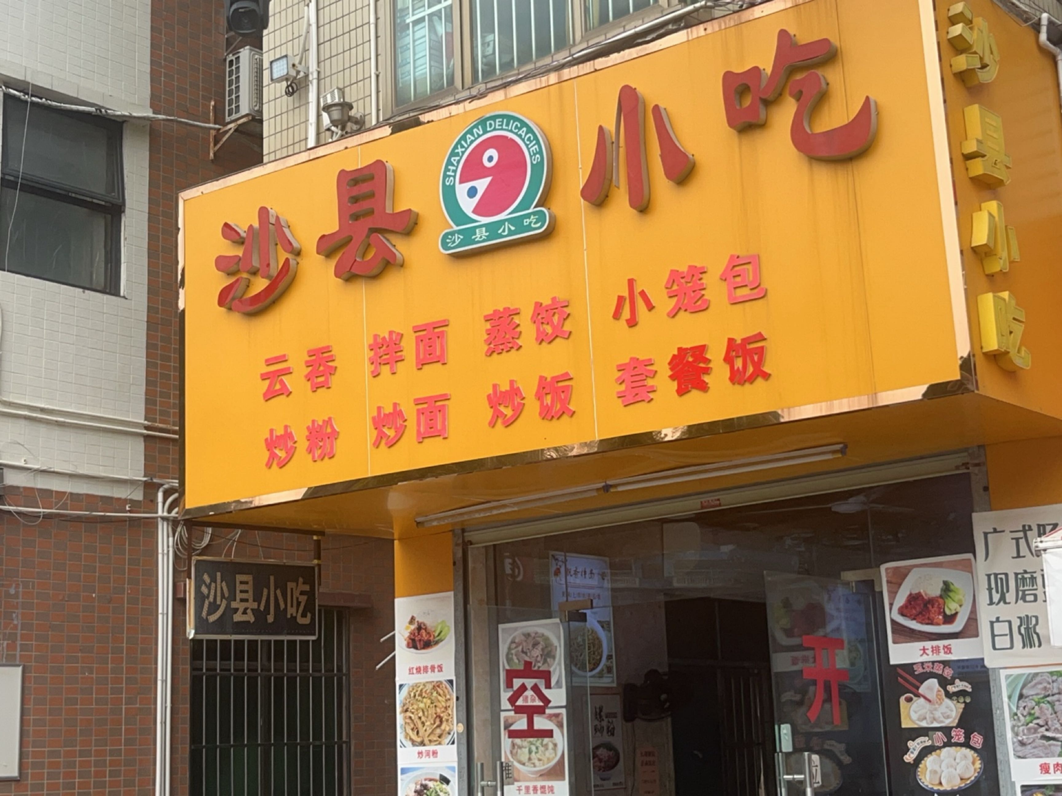 沙县小吃(横琴店)