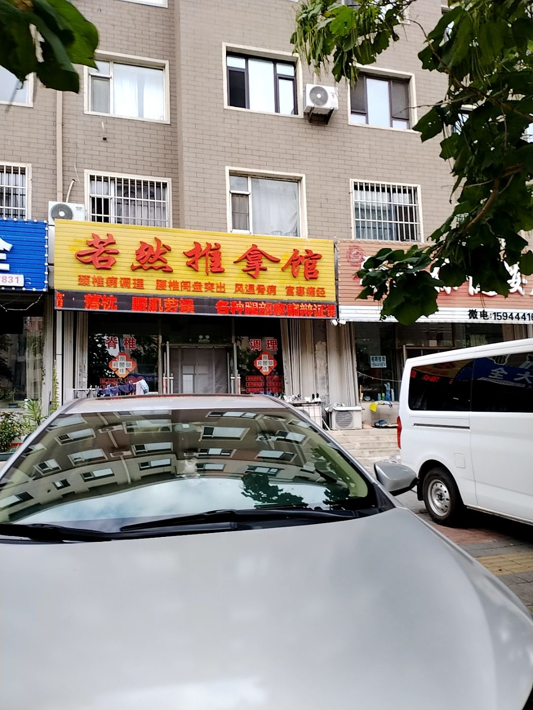 若然推拿馆