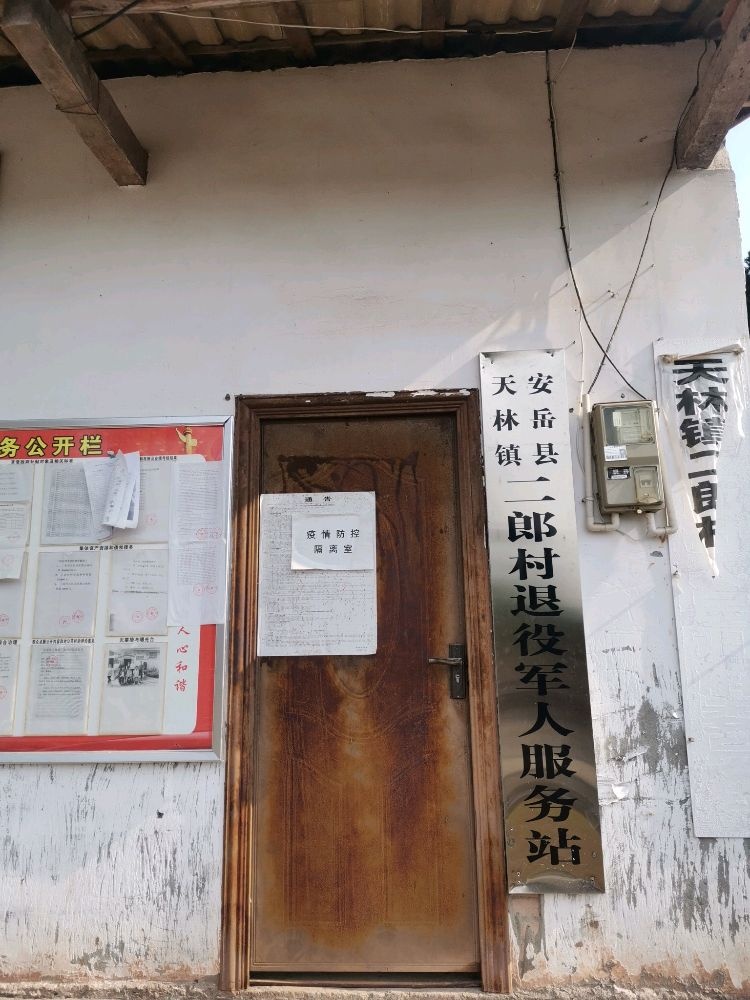 四川省资阳市安岳县天林镇二郎村退役军人服务站