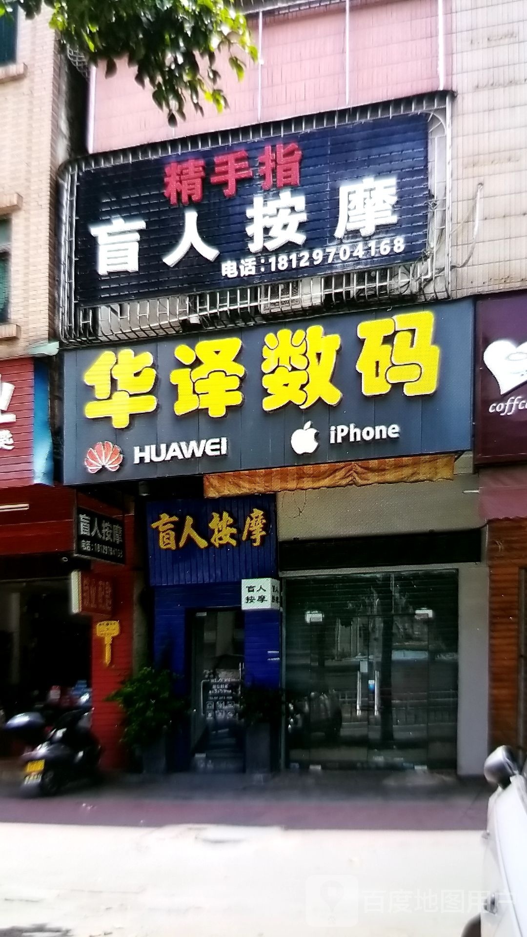 精手指盲人按摩店