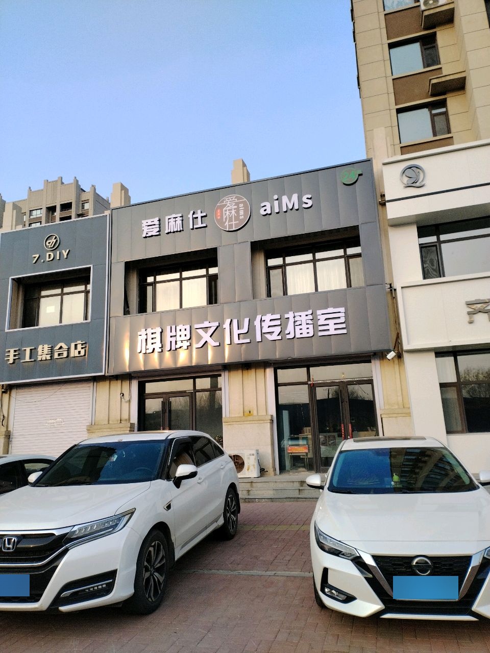 爱麻仕棋牌