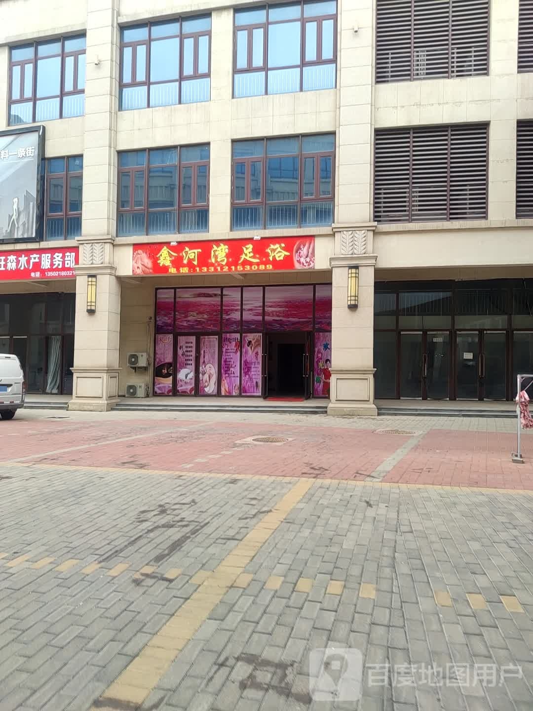 鑫河湾足浴(建鑫城鑫河湾广场店)
