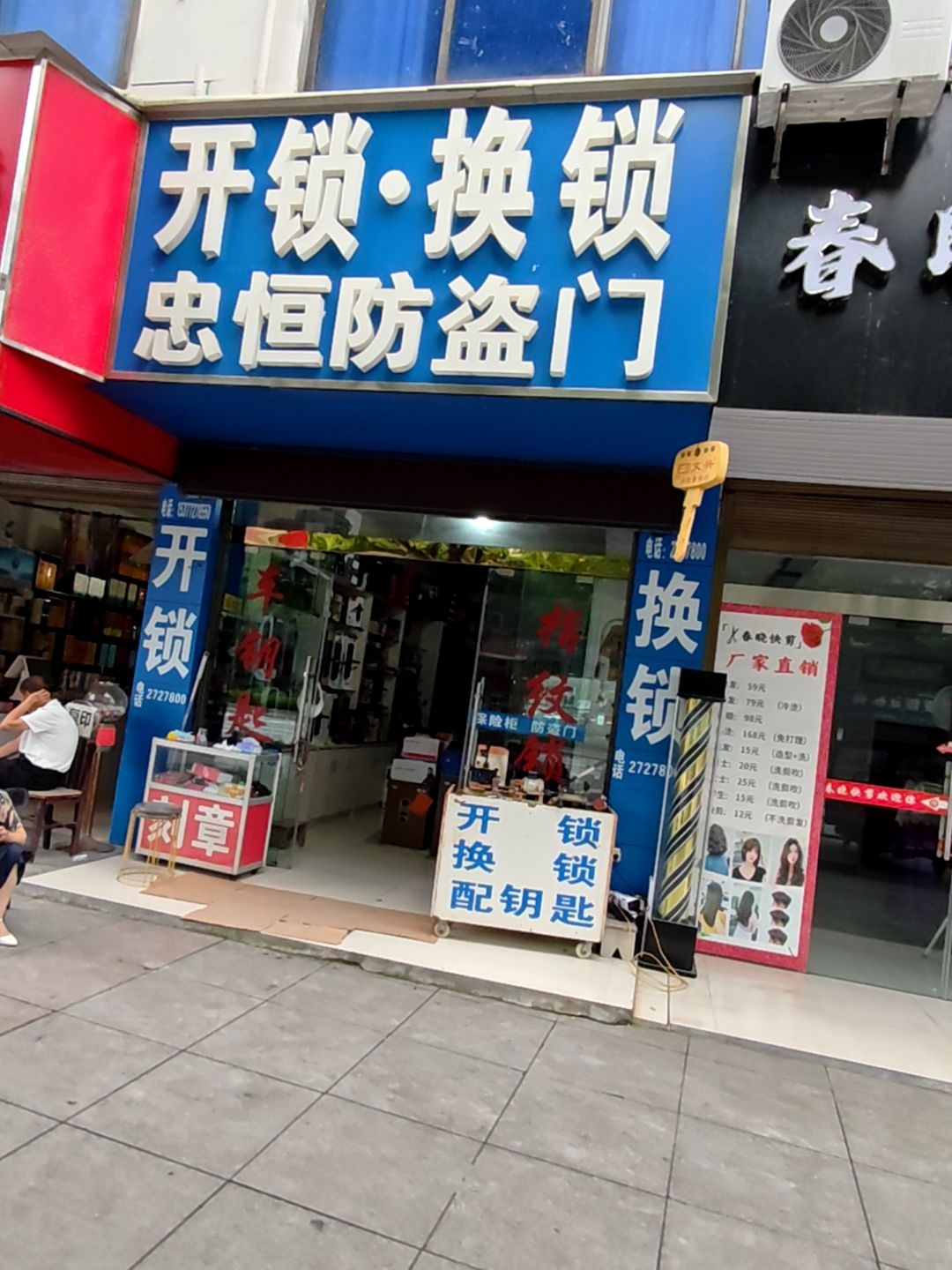 开锁换锁忠恒防盗门