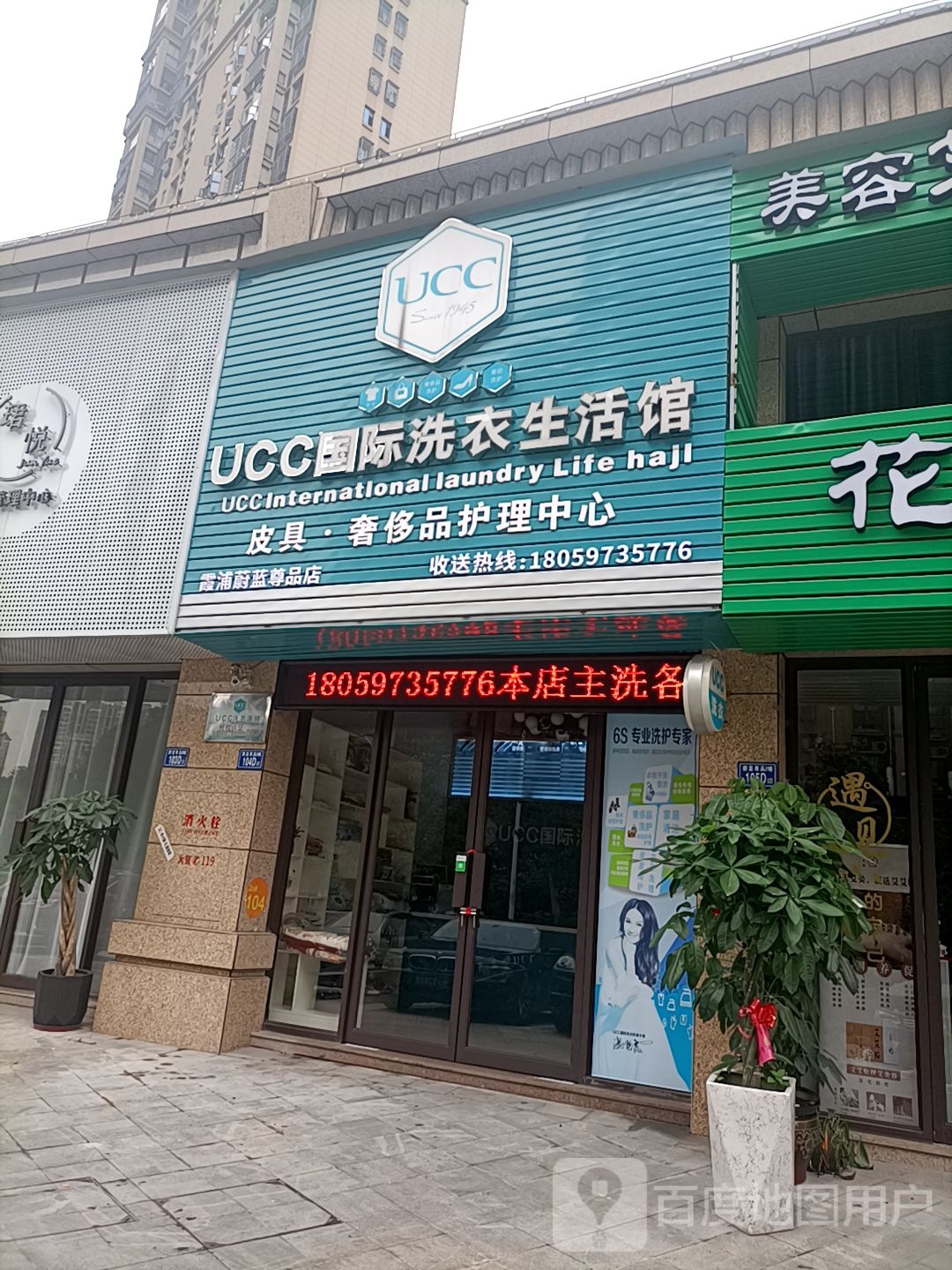 UCC国际洗衣(太康二路星选店)