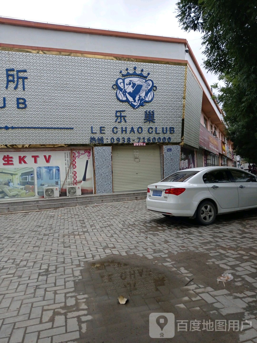 乐巢K歌沐足(西华路)