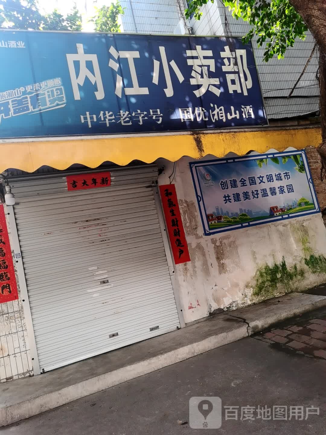 内江小卖部(水产局宿舍店)