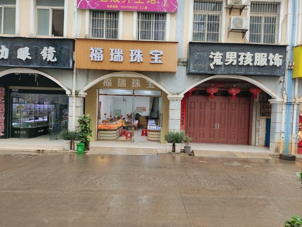 福瑞珠宝
