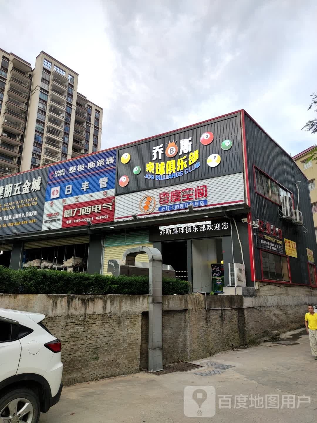乔斯桌球俱乐部