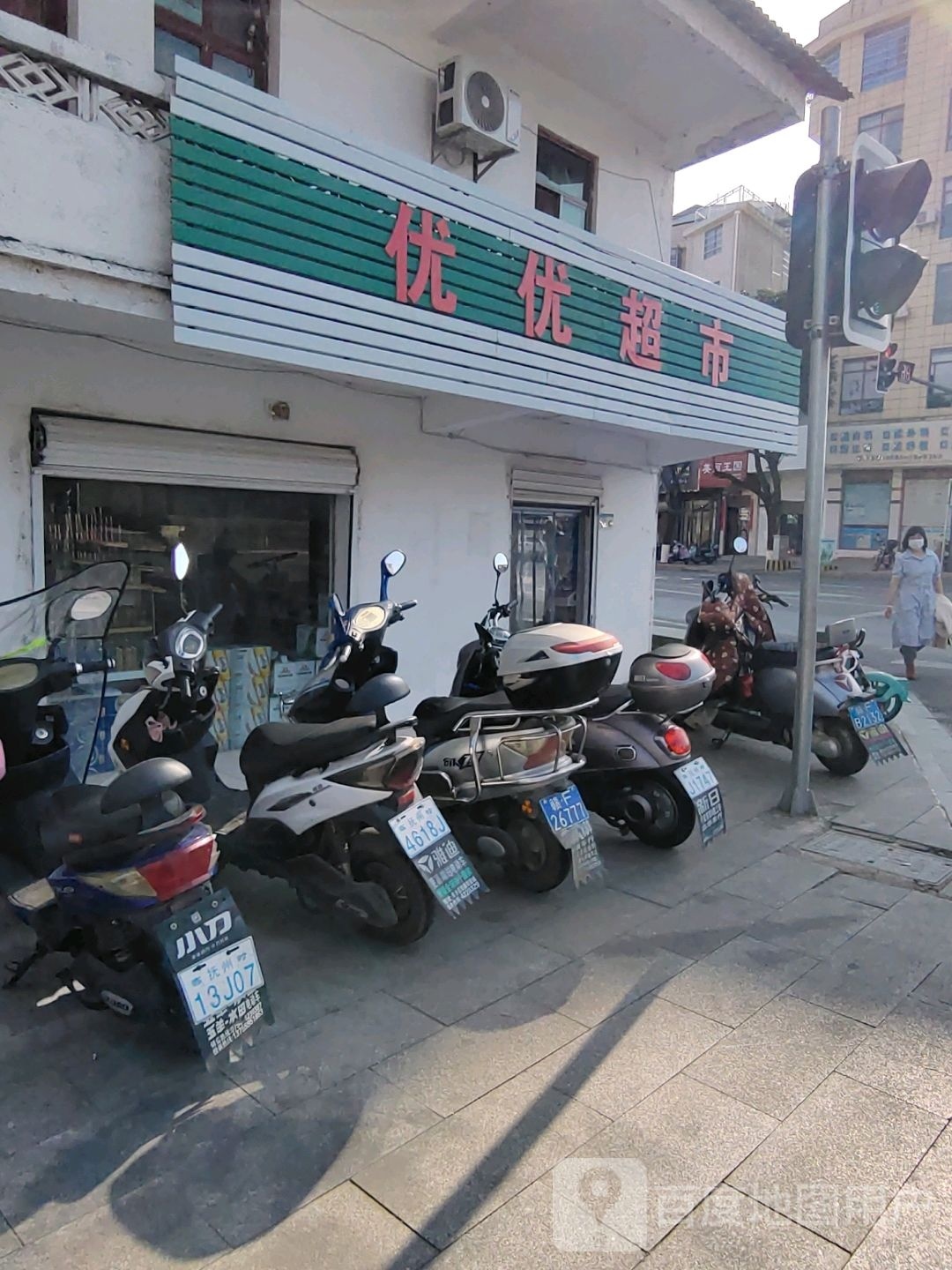 悠悠超时(雄岚大道店)