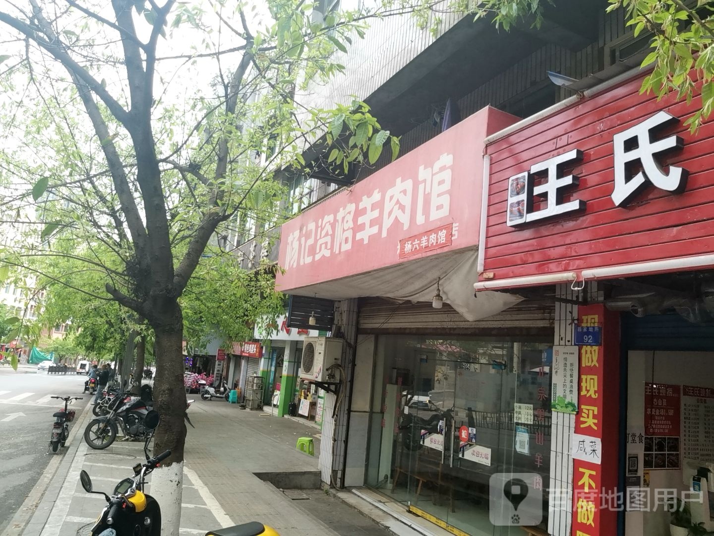 杨记资格肉羊馆