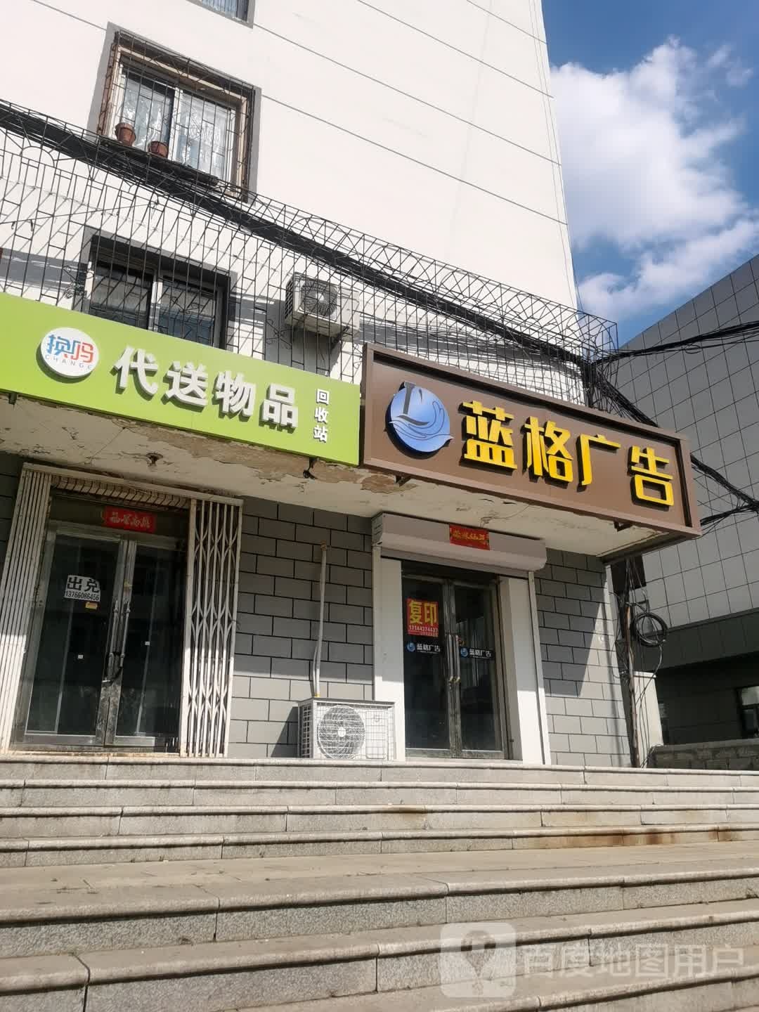 换吗代送物品回收站