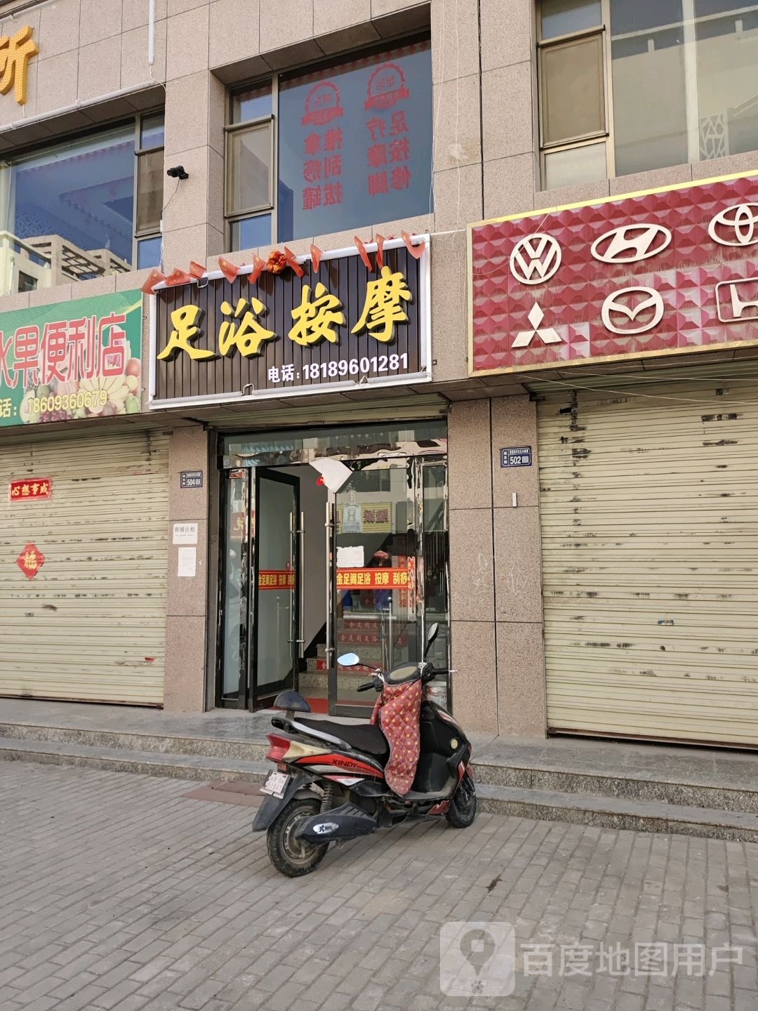 足浴按摩店