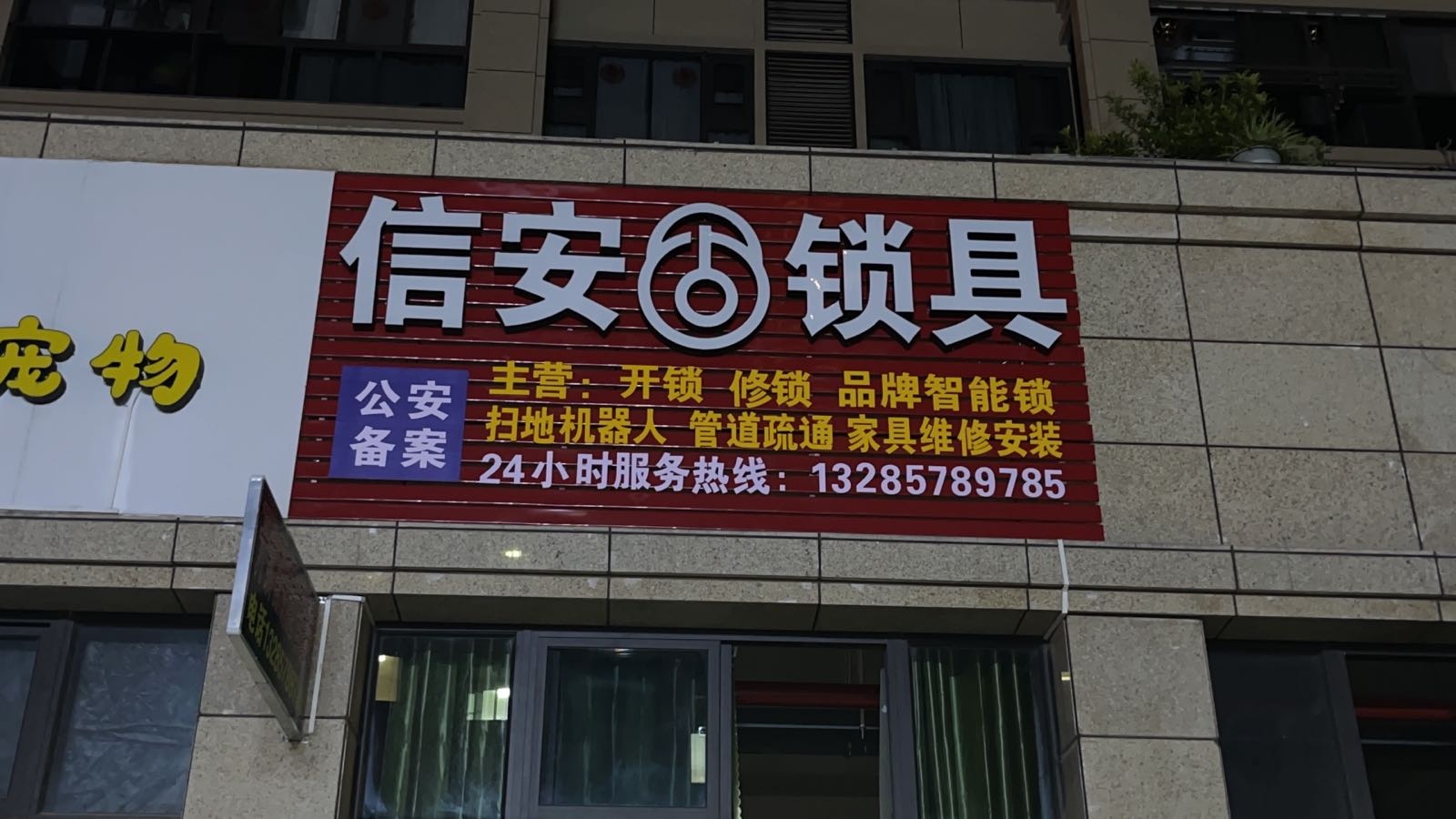 信安开锁修锁