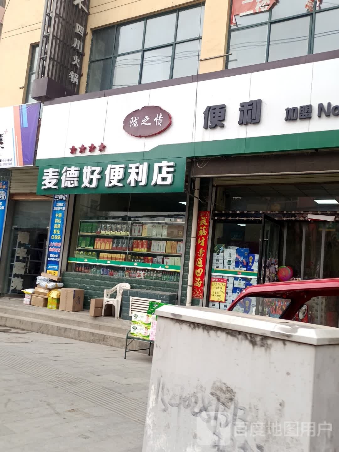 麦德隆好便利店
