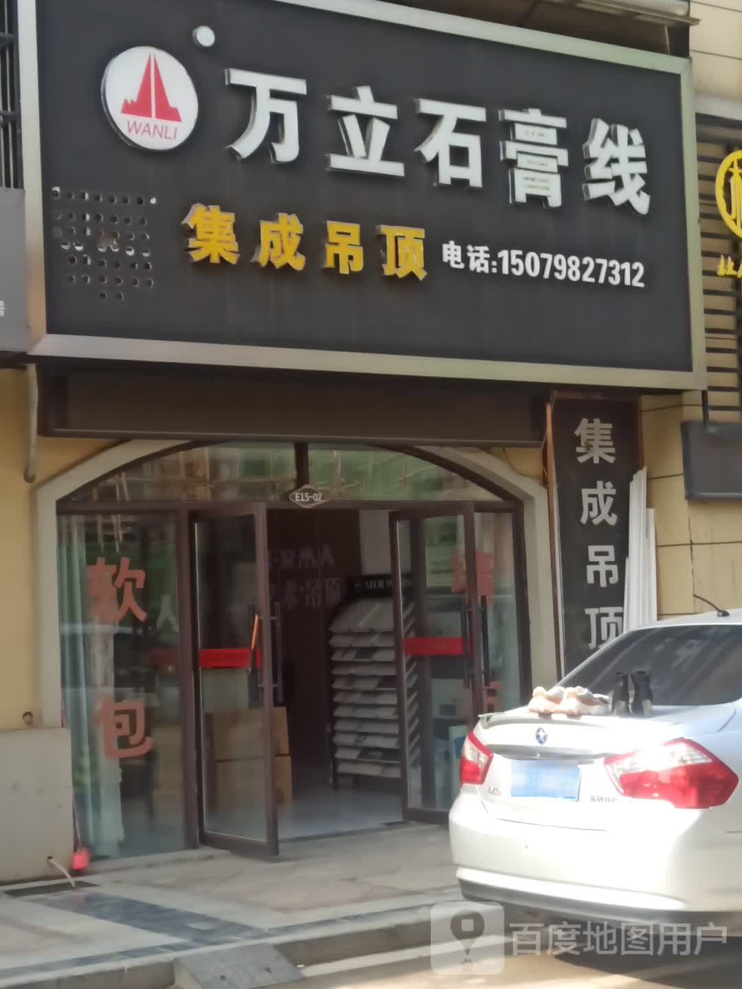 万立石膏线(翡翠路店)