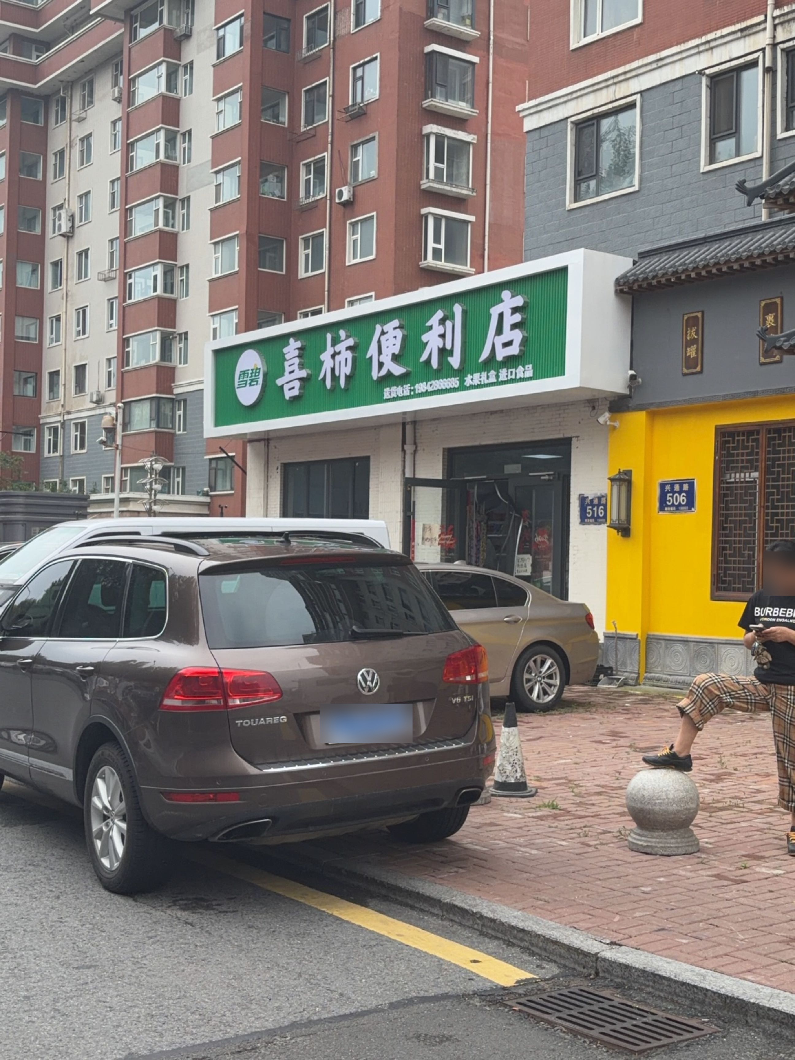 喜柿便利店(兴通路店)