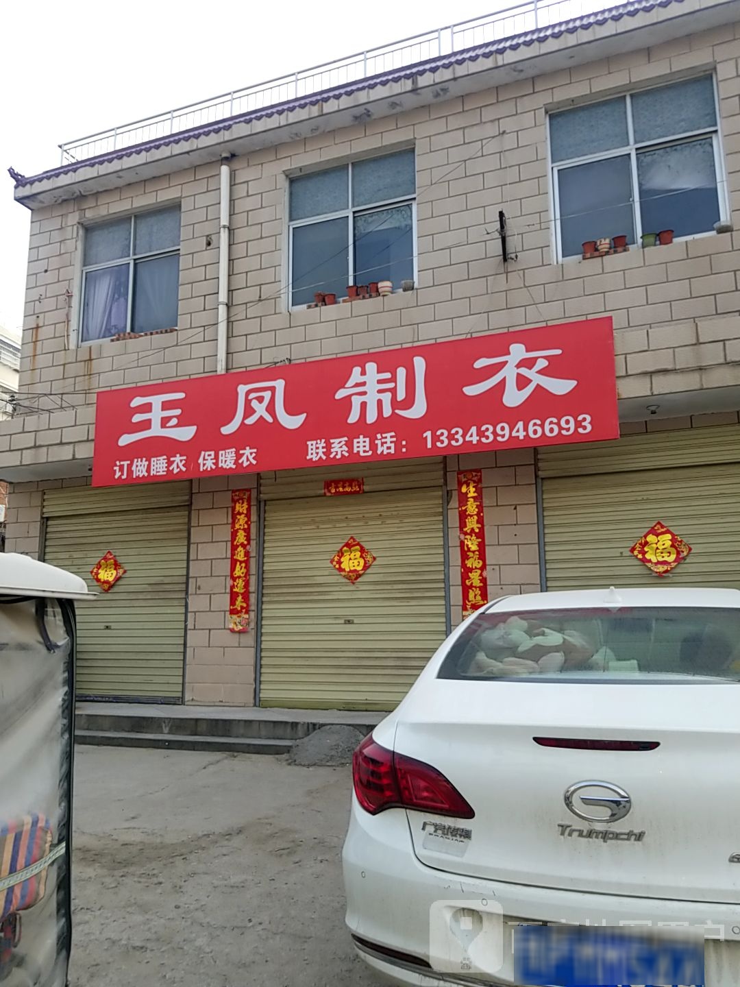 西华县玉凤制衣